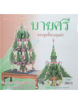 บายศรี ของสูงที่ทรงคุณค่า