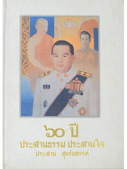 60 ปี ประสานธรรม ประสานใจ ประสาน สุขรังสรรค์