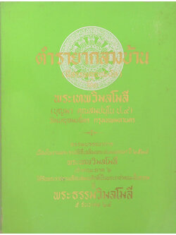 ตำรายากลางบ้าน (มีสรรพคุณชะงัด)