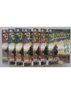 จอมทัพพลิกแผ่นดิน (7 เล่มจบ)