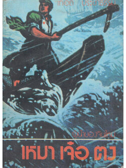 เหมา เจ๋อ ตง ผู้นำของจีนใหม่