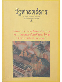 รัฐศาสตร์ ปีที่ 19 ฉบับที่ 3/ 2539