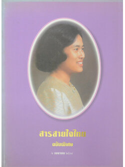 สารสายใจไทย ฉบับพิเศษ 2 เมษายน 2534