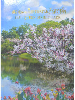 สวนสมเด็จพระนางเจ้าสิริกิติ์ (ขายตามสภาพ)