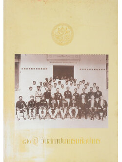 82 ปี วันสถาปนากรมศิลปากร (ขายตามสภาพ)