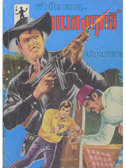 เสือใบ ตอน แผลงฤทธิ์ (เล่ม 4)