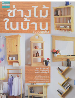 ช่างไม้ในบ้าน ฉบับปรับปรุง