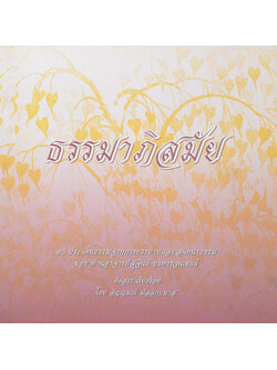 ธรรมาภิสมัย