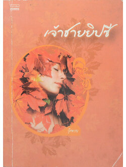 เจ้าชายยิปซี