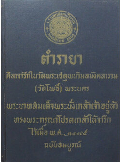 ตำรายา ศิลาจารึกในวัดพระเชตุพนวิมลมังคลาราม (วัดโพธิ์)พระนคร