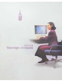 เจ้าฟ้าไอที รัตนราชสุดาฯ สารสนเทศ (พร้อม CD)