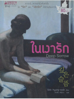 ในเงารัก