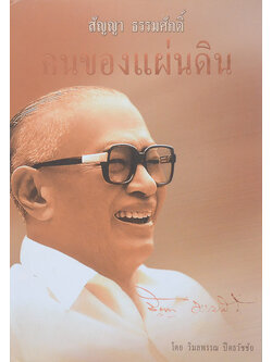 สัญญา ธรรมศักดิ์ คนของแผ่นดิน