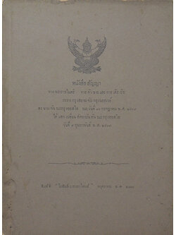 หนังสือสัญญา ทางพระราชไมตรี การค้าขายและการเดินเรือ