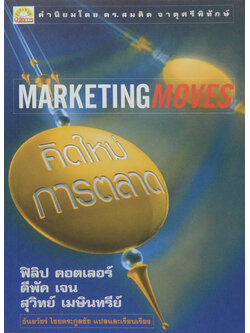 คิดใหม่การตลาด