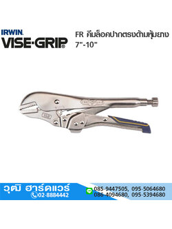 IRWIN VISE-GRIP R(FR) คีมล็อคปากตรงด้ามหุ้มยาง 7"-10"