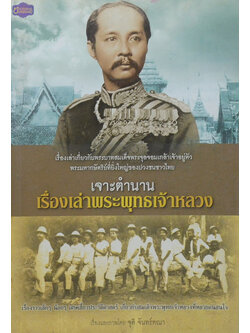 เจาะตำนานเรื่องเล่าพระพุทธเจ้าหลวง