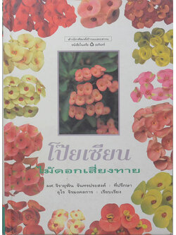 โป๊ยเซียน ไม้ดอกเสี่ยงทาย (ขายตามสภาพ)