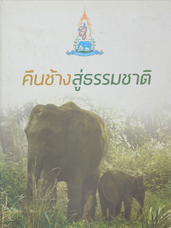 คืนช้างสู่ธรรมชาติ