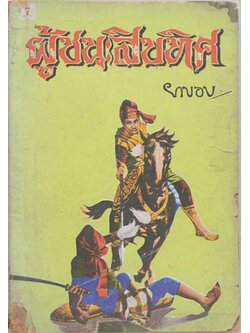 ผู้ชนะสิบทิศ (เล่ม 7)