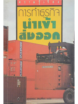 การทำธุรกิจนำเข้า-ส่งออก