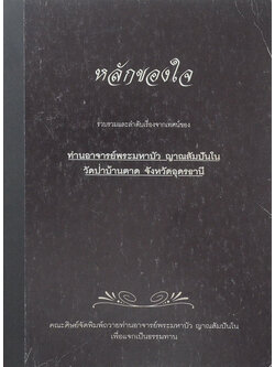 หลักของใจ