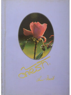 ด้วยรัก (ชุดรัตติกาลที่รัก และชุดสองฝั่งเจ้าพระยา)