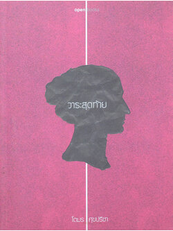 วาระสุดท้าย