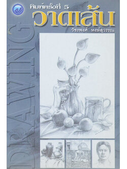 วาดเส้น (เล่มเล็ก / ขายตามสภาพ)