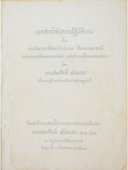 เอกสารวิจัยการปฏิบัติงาน