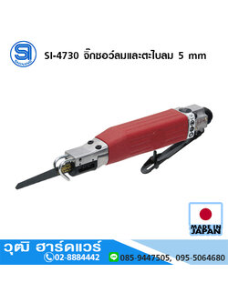 SHINANO SI-4730 จิ๊กซอว์ลมและตะไบลม 5 mm