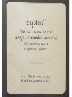 พระครูอมรคณาจารย์ (เรื่องของวัด)