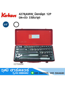 KOKEN 4278AMW บ๊อกซ์ชุด 1/2" 12P มิล+นิ้ว 33ชิ้น/ชุด