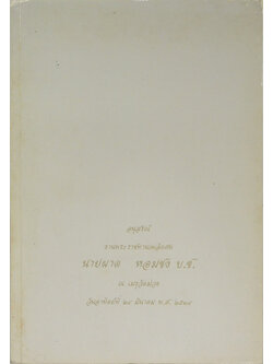 นายผาด หอมชง (หนังสือแสงธรรมบางตอน)