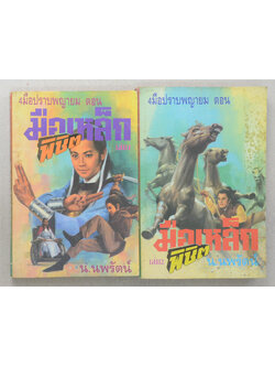 4 มือปราชพญายม ตอน มือเหล็กพิชิต (2 เล่มจบตอน)