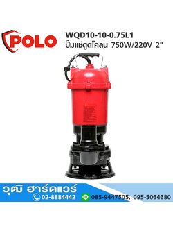 POLO WQD10-10-0.75L1 ปั๊มแช่ดูดโคลน 750W/220V 2" H.16m 266L/m
