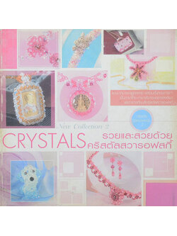 รวยและสวยด้วยคริสตัลสวารอฟสกี้ (ภาษาไทย-อังกฤษ)