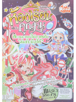 Little Princess ห้องเรียนฉบับคุณหนู: สถานการณ์ไม่คาดฝัน “ฉันรับมือได้”