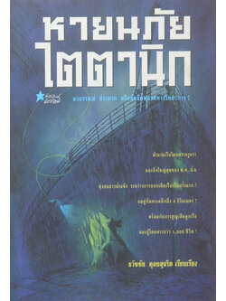 หายนภัยไตตานิก