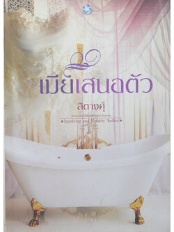 เมียเสนอตัว