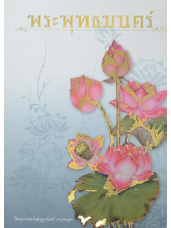 พระพุทธมนตร์