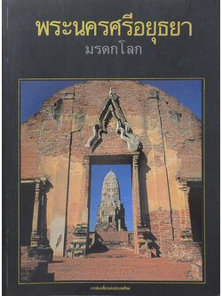 พระนครศรีอยุธยา มรดกโลก