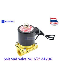Solenoid Valve โซลินอยด์วาล์วทองเหลือง NC ปกติปิด 1/2" 24VDC
