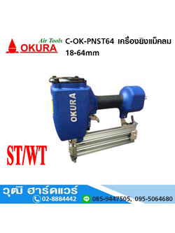 OKURA C-OK-PNST64 เครื่องยิงแม็คลม 18-64mm