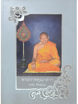 พระราชคุณาธาร (ประมวลพระธรรมเทศนา พิธีบำเพ็ญกุศลสวดพระอภิธรรมศพ พระราชคุณาธาร)