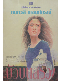 บัวบนสรวง (เล่มเดียวจบ)