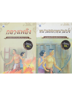 รวมเรื่อง (2 เล่ม)