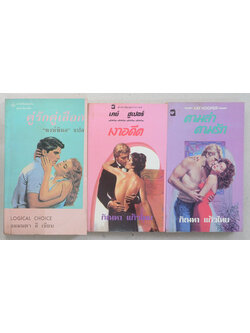 รวมเรื่อง (3 เล่ม / เล่มเล็ก)