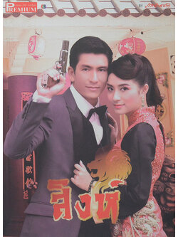 เลือดมังกร ตอน สิงห์
