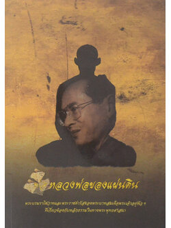 หลวงพ่อของแผ่นดิน